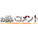 お祝いコメント (ARIGATOUGOZAIMASU)