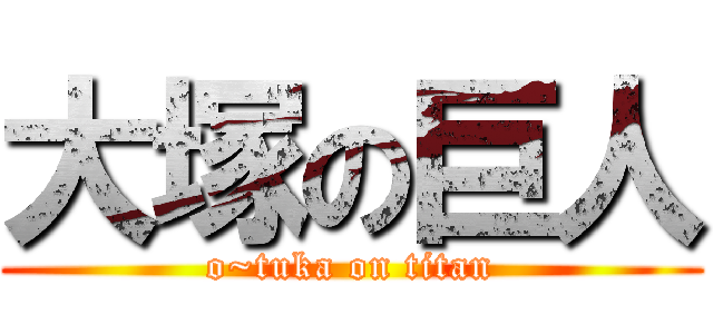 大塚の巨人 (o~tuka on titan)