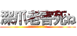 深爪老害死ね (つぶつぶコーンに溺れて死ね)