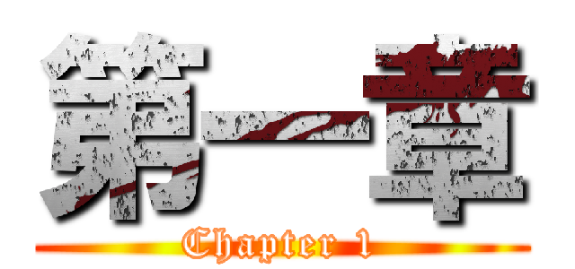 第一章 (Chapter 1)