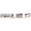 伊藤未来 池沼 クズ (attack on titan)