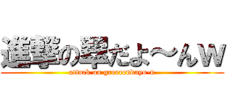 進撃の翠だよ～んｗ (attack on greeeendayo-n)