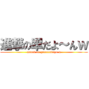 進撃の翠だよ～んｗ (attack on greeeendayo-n)