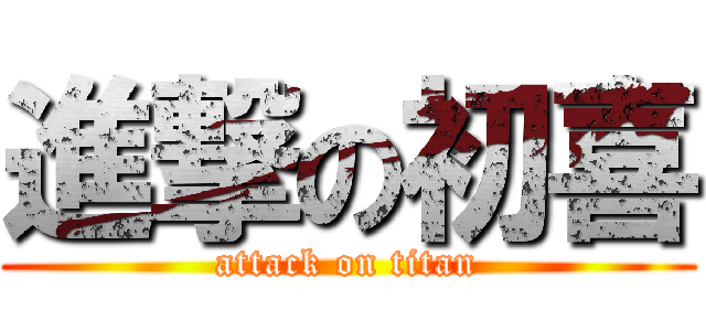 進撃の初喜 (attack on titan)