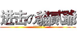 进击の貓贰爺 (进击的王二萌)