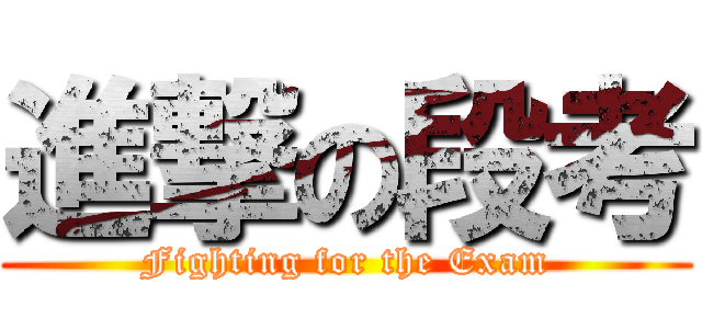 進撃の段考 (Fighting for the Exam)
