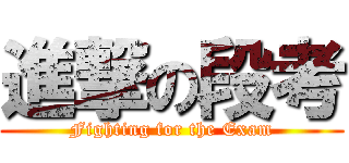 進撃の段考 (Fighting for the Exam)