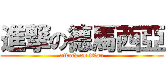 進撃の德馬西亞 (attack on titan)