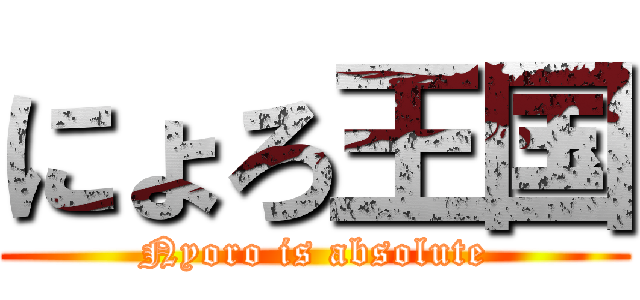 にょろ王国 (Nyoro is absolute)