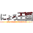 にょろ王国 (Nyoro is absolute)