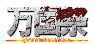 万国祭 (ipsum foetidus)