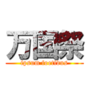 万国祭 (ipsum foetidus)