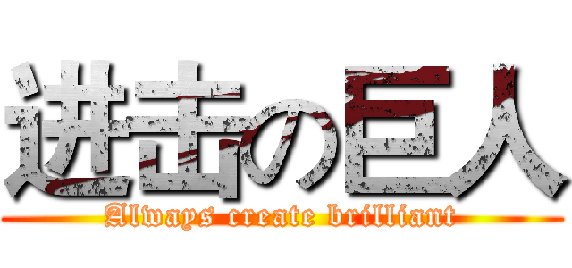 进击の巨人 (Always create brilliant)