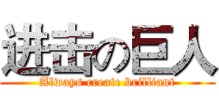 进击の巨人 (Always create brilliant)