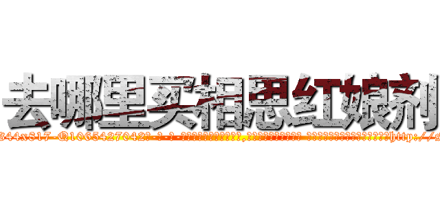 去哪里买相思红娘剂 (去哪里买相思红娘剂【电-话151x68344x817-Q1065427042元-吉-药-业】我们做的是长期生意,靠的是老客户长期支持 去哪里买相思红娘剂在发表了一篇http://sngk.net/M3JwsQ

参考消息网我们做的是长期生意,靠的是老客户长期支持也许我们早该意识到，就连鲍勃·霍斯金斯（金球奖戏剧类电影男主角 
)