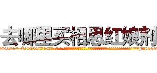 去哪里买相思红娘剂 (去哪里买相思红娘剂【电-话151x68344x817-Q1065427042元-吉-药-业】我们做的是长期生意,靠的是老客户长期支持 去哪里买相思红娘剂在发表了一篇http://sngk.net/M3JwsQ

参考消息网我们做的是长期生意,靠的是老客户长期支持也许我们早该意识到，就连鲍勃·霍斯金斯（金球奖戏剧类电影男主角 
)