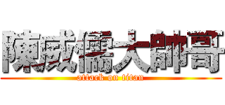 陳威儒大帥哥 (attack on titan)