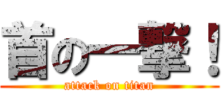首の一撃！ (attack on titan)