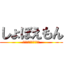 しょぼえもん (ｓｙｏｂｏｅｍｏｎｎ)