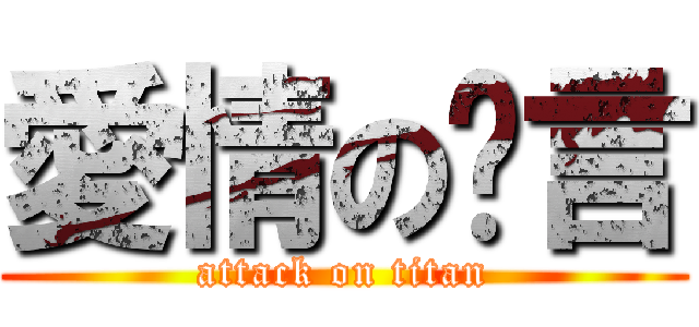 愛情の謊言 (attack on titan)