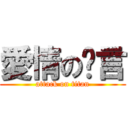 愛情の謊言 (attack on titan)