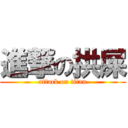 進撃の拱屎 (attack on titan)