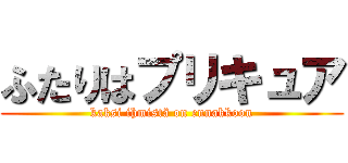 ふたりはプリキュア (kaksi ihmistä on ennakkoon)