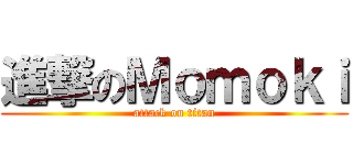 進撃のＭｏｍｏｋｉ (attack on titan)