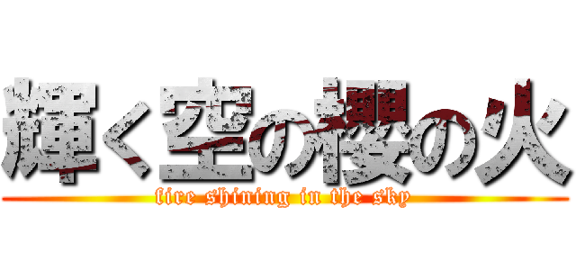 輝く空の櫻の火 (fire shining in the sky)