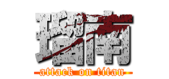 瑠南 (attack on titan)