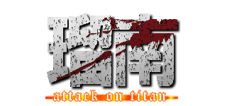 瑠南 (attack on titan)