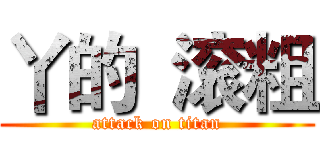 丫的  滚粗 (attack on titan)
