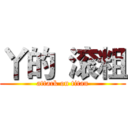 丫的  滚粗 (attack on titan)