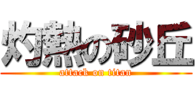 灼熱の砂丘 (attack on titan)