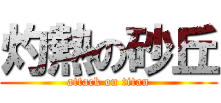 灼熱の砂丘 (attack on titan)