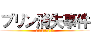 プリン消失事件 (プリンはどこへ消えた!?)