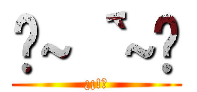 £~｀´~£ (¿¡!?)