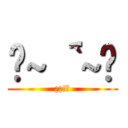 £~｀´~£ (¿¡!?)