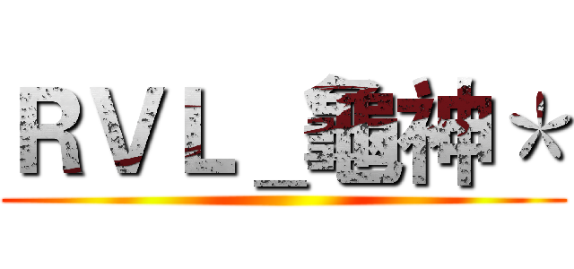 ＲＶＬ＿龜神＊ ()