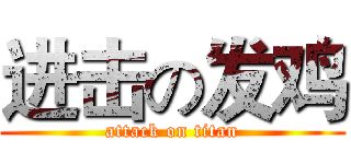 进击の发鸡 (attack on titan)