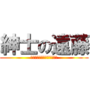 紳士の遠藤 (岐阜県山県市高富３６７－２)