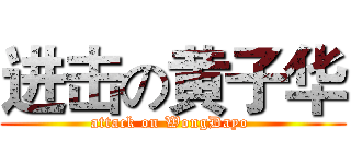 进击の黄子华 (attack on WongDayo )