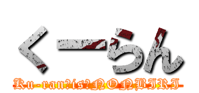 くーらん (Ku-ran　is　NONBIRI)