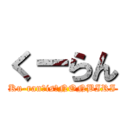 くーらん (Ku-ran　is　NONBIRI)