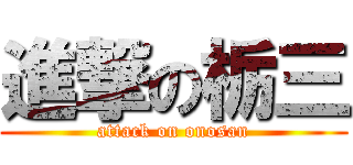 進撃の栃三 (attack on onosan)