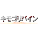 キモゴリパイン (attack on titan)