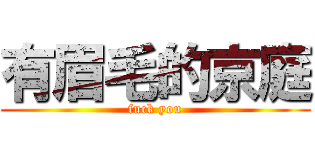 有眉毛的京庭 (fuck you)