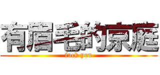 有眉毛的京庭 (fuck you)