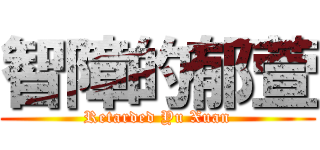 智障的郁萱 (Retarded Yu Xuan)