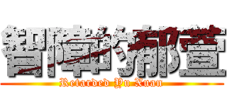 智障的郁萱 (Retarded Yu Xuan)